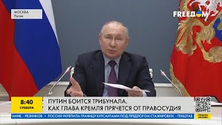 Путин сильно боится трибунала! Как глава Кремля прячется от правосудия?