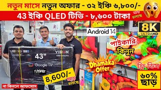 Vision Google TV Update Price In Bangladesh 2025 😱 Cheap Price Vision TV BD 2025 🔥 Tv Price In BD
