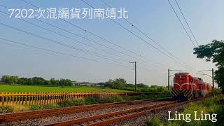 7202次混編貨列 南靖北\u0026石龜車站通過2020/4/9