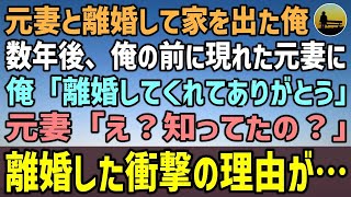 【感動する話】元妻と離婚して家を出た俺。数年が経って、仕事で成功した俺の前に元妻が突然現れた。俺「離婚してくれてありがとう」元妻「え？知ってたの？」→元妻が離婚した衝撃の理由が…【泣ける話】