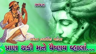 પ્રાણ થકી મને વૈષ્ણવ વાલા...|| Pran Thaki Mane Vaishnav Vala || Hasmukhbhai Rangapariya