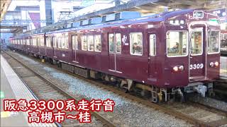 阪急3300系走行音 高槻市～桂 3333号車