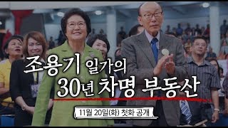 [예고] 조용기 일가의 30년 차명 부동산