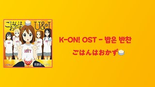 K_ON! OST - ご飯は​おかず! (밥은 반찬) Lyrics [JAN/ROM/KOR]