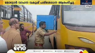 സുരക്ഷിത യാത്ര ഉറപ്പാക്കാന്‍ സ്കൂള്‍ വാഹനങ്ങളില്‍ പരിശോധന