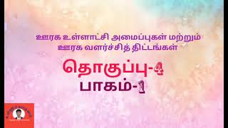 கிராம ஊராட்சிகான வருவாய் இனங்கள். அடிப்படை தகவல் தெரிந்து கொள்ள வேண்டியவை