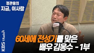 [정관용의 지금, 이사람] 연극을 사랑하던 청년 김응수, 영화감독을 꿈꾸게 된 이유는?_배우 김응수 1부 | KBS 210329 방송