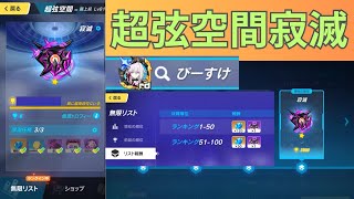 【崩壊3rd】  Ver7.9 超弦空間 寂滅 スコア3658：HL546 願いの芽