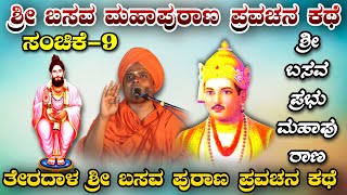 ಶ್ರೀ ಬಸವ ಮಹಾಪುರಾಣ ಪ್ರವಚನ BASAVA MAHAPURANA PRAVACHANA ಅಲ್ಲಮಪ್ರಭುದೇವರ  ಪ್ರವಚನ ಸಂಚಿಕೆ-9 KANNADA SPEECH