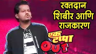 Ek Tappa Out |   रक्तदान शिबीर आणि राजकारण | Star Pravah | Standup Comedy Show