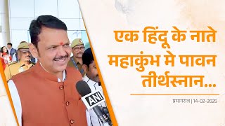 CM Devendra Fadnavis visits Maha Kumbh 2025 | तीर्थराज प्रयाग के महाकुंभ में आगमन पर प्रतिक्रिया