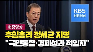 [현장영상] 문재인 대통령, 차기 국무총리에 정세균 전 국회의장 지명 / KBS뉴스(News)