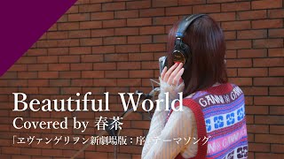 春茶 - Beautiful World from CrosSing/映画「ヱヴァンゲリヲン新劇場版：序」主題歌