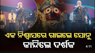 କଟକ ବାଲିଯାତ୍ରା ରେ ସୋନୁ ନିଗମ!  Somunigam in Odisha cuttack balijatra! Odia song and hindi song