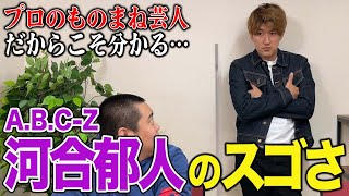 ジャニーズ河合郁人のスゴさを語る！モノマネ芸人が嫉妬してます【A.B.C-Z】