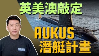 🇦🇺🚢 英美澳敲定AUKUS核潛艇計畫 澳大利亞為何選擇核動力潛艇 | AUKUS | 奧庫斯 | SSN-AUKUS | 弗吉尼亞級核潛艇 | 機敏級核潛艇  | 軍事  3/17【馬克時空】