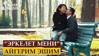 Айгерим Эшим - Эркелет мени / Жаны клип 2019