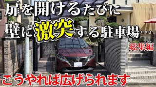 和風庭園の壁を壊して駐車場を広げるリフォーム工事【総集編】