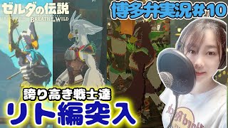 【ゼルダの伝説BotW】#10 リトの村『ゼルダ女子の博多弁実況』