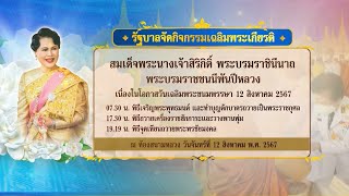 ร่วมเฉลิมพระเกียรติ สมเด็จพระนางเจ้าสิริกิติ์ฯ เนื่องในโอกาสวันเฉลิมพระชนมพรรษา | เช้านี้ที่หมอชิต