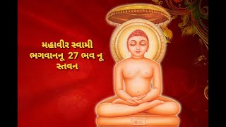 MAHAVIR SWAMI PRABHU NA 27 BHAV NU  STAVAN | મહાવીર સ્વામી પ્રભુના સતાવીશ  ભવનું  સ્તવન