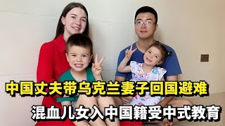 乌克兰美女嫁福建农村小伙，因战火回中国避难，孩子接受中式教育