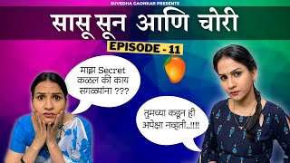 सासू सुन आणि चोरी  Episode 11 | Marathi Sasu Sunechi Dhammal Comedy