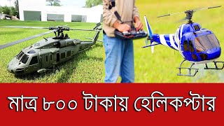 মাত্র 800 টাকায় মিলিটারি হেলিকপ্টার কিনুন,Buy 800 Taka Military Helicopter