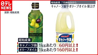 【値上げ】昭和産業がキャノーラ油など値上げ  ウクライナ侵攻影響で原料コストが高騰