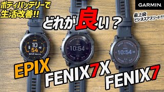 【レビュー】Garminビジネスアスリートシリーズ FENIX7/EPIX たくさんあるけど違いは?長時間稼働モデルを1日中装着してボディバッテリーチェック!!して健康へ投資!!ほんと元気が一番!!