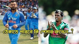 টাইগার দলে নতুন এক চমক, ভারতকে ঠেকাতে আমাদের রুবেল ভাই!! | Bangladesh Cricket News