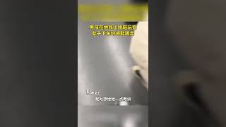 男孩在地铁上脱鞋玩耍  女子下车时将鞋踢走#shorts #上海 #上海dou知道 #热点