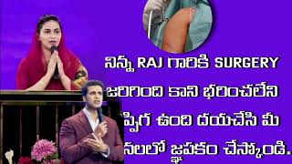 నిన్న RAJ గారికి SURGERY జరిగింది కాని భరించలేని నొప్పిగ ఉంది దయచేసి మీ ప్రార్థనలలో జ్ఞపకం చేస్కోండి