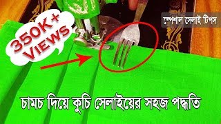 যেকোন পোশাকে কাঁটা চামচ দিয়ে কুচি সেলাইয়ের সহজ পদ্ধতি- How To Make Pleats With a Fork | Sewing Hacks