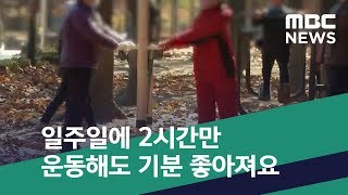 [스마트 리빙] 일주일에 2시간만 운동해도 기분 좋아져요 (2020.03.03/뉴스투데이/MBC)