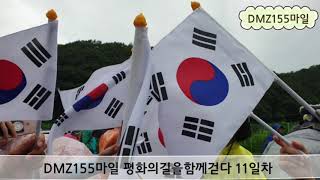 DMZ155마일 평화의길을함께걷다 11일차