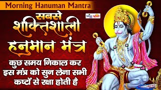Morning Hanuman Mantra - The Most Powerful Hanuman Mantra To Remove Negative Energy | हनुमान मंत्र
