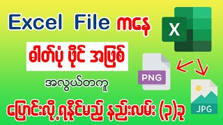 Excel File ကနေ ဓါတ်ပုံဖိုင် အဖြစ်ပြောင်းလို့ ရနိုင်မည့် နည်းလမ်း(၃)ခု 👇👇#excel #convert #exceltips