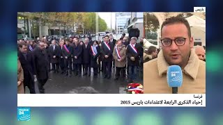 فرنسا تنظم مراسم في المواقع التي استهدفتها هجمات باريس 2015