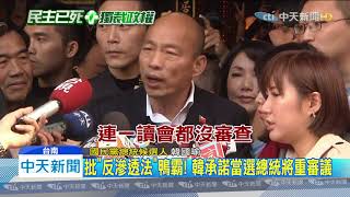 20200101中天新聞　批「反滲透法」鴨霸！　韓承諾當選總統將重審議