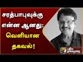 Actor Sarath Babu passes away : சரத்பாபுவுக்கு என்ன ஆனது: வெளியான தகவல் | PTT