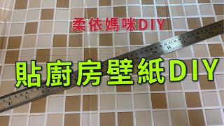 貼廚房壁紙DIY