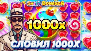 СЛОВИЛ 1000Х В Sweet Bonanza 1000 / НАКОНЕЦ!!!