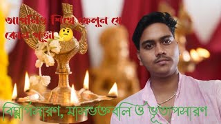 বিঘ্নাপসারণ।। মাসভক্তবলি।। ভূতাপসারণ।। পূজা করার এক একটি প্রণালী অতি সহজে🙏🙏।।     পূজা পদ্ধতি🙏