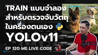 TRAIN แบบจำลอง YOLOv11 ตรวจจับวัตถุ ในครื่องตนเอง | หมีไลฟ์โค้ด EP.120 โดย อ.พี่หมี