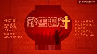 2021佈道會 ：辭舊迎新（商賜恩弟兄 ）