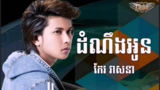 Town CD Vol 97, ដំណឹងអូន - ដោយ កែវ វាសនា || Dom ning oun - by keo veasna, New song