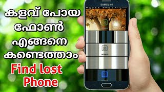 ഫോൺ കള്ളമ്മാരെ എങ്ങനെ പിടിക്കാം | How to Find Lost Phone