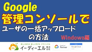 Google管理コンソールでユーザーの一括アップロードWindows編