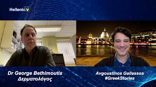 16. #GreekStories Augoustinos Galiassos Guest  Dr George Bethimoutis δερματολόγος 17.2.25.1 S7 E16